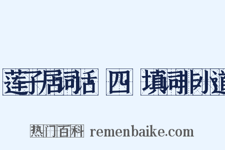 莲子居词话·四·填词非小道是什么意思的图片